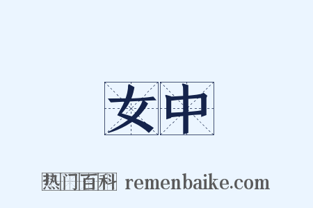 女中是什么意思的图片